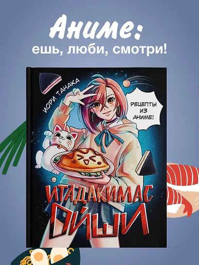 Итадакимас Ойши. Рецепты из аниме - фото 4