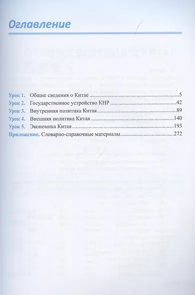 Практический курс общего перевода китайского языка. Универсальный мультимедийный профессионально ориентированный учебно-методический комплекс. В 3 частях. Часть 1 - фото 2