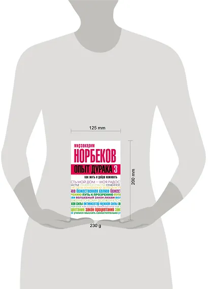 Опыт дурака 3. Как жить и добро наживать: самостоятельное изготовление семейного счастья в домашних - фото 3