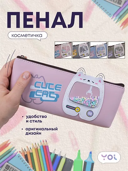 Пенал-косметичка Yoi, Cute cat, в ассортименте - фото 1