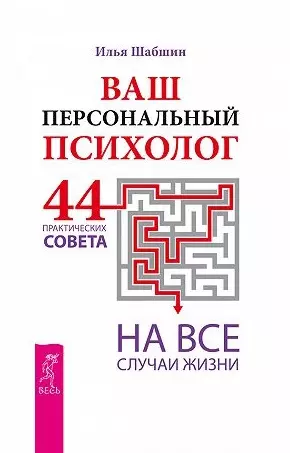 Ваш персональный психолог. 44 практических совета на все случаи жизни - фото 1