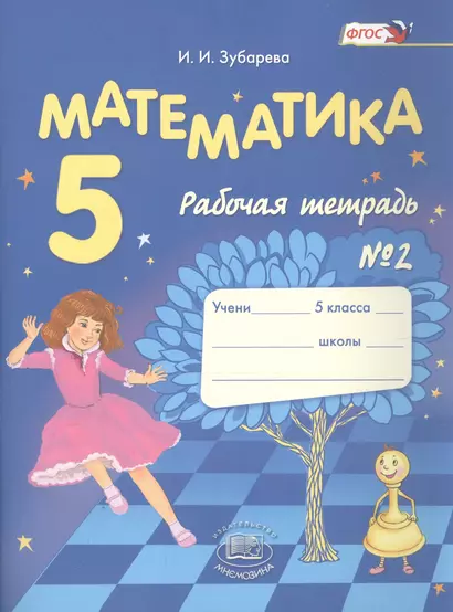 Математика 5 кл. Р/т 2 (12 изд) (м) Зубарева (ФГОС) - фото 1