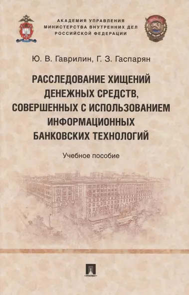 Расследование хищений денежных средств, совершенных с использованием информационных банковских технологий. Учебное пособие - фото 1