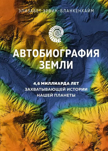 Автобиография Земли. 4,6 миллиарда лет захватывающей истории нашей планеты - фото 1