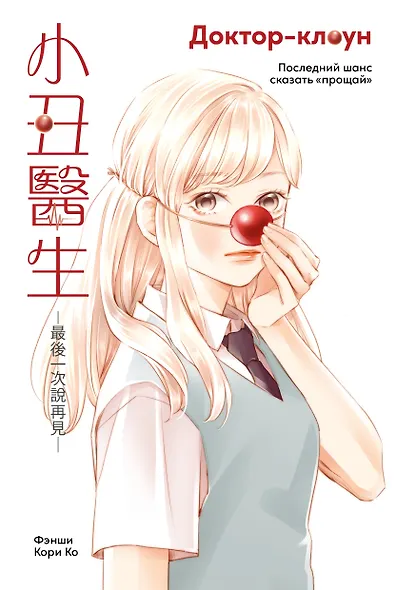 Доктор-клоун: Последний шанс сказать «прощай». Маньхуа - фото 1