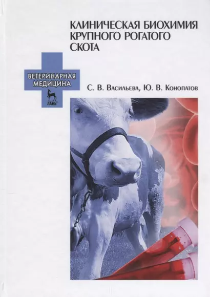 Клиническая биохимия крупного рогатого скота. Учебн. пос., 2-е изд., испр. - фото 1