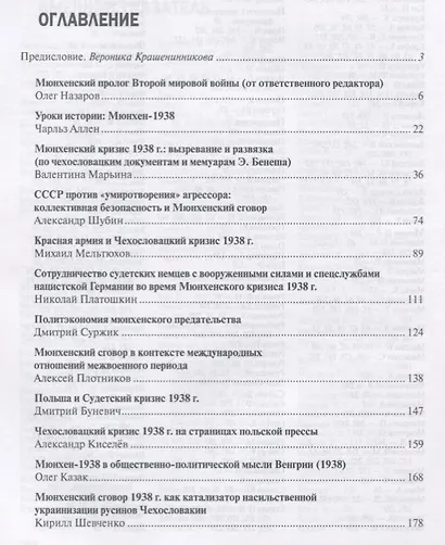 Мюнхен-1938 Падение в бездну Второй мировой (РеалПол) Назаров - фото 2