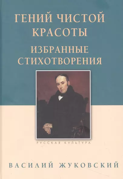 Гений чистой красоты. Избранные стихотворения - фото 1