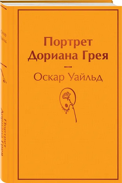 Портрет Дориана Грея - фото 3