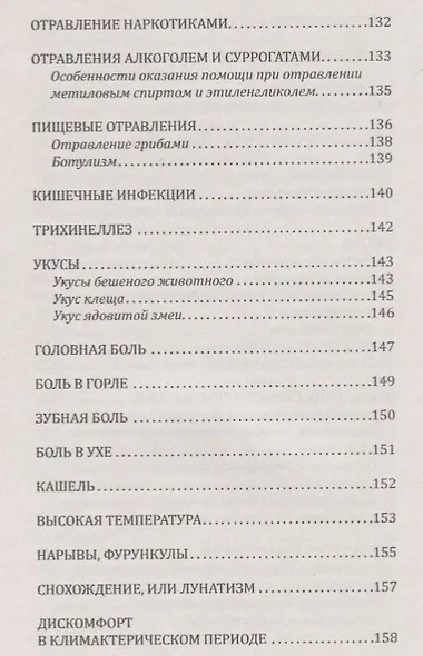 Справочник скорой доврачебной помощи. Простейшие способы оказания помощи в экстримальных ситуациях - фото 7