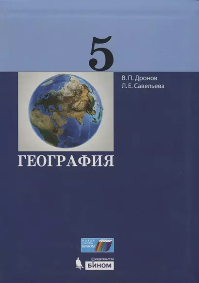 География. 5 класс - фото 1