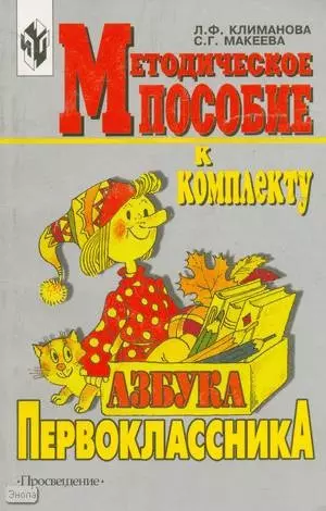 Методическое пособие к комплекту "Азбука первоклассника". Книга для учителя - фото 1