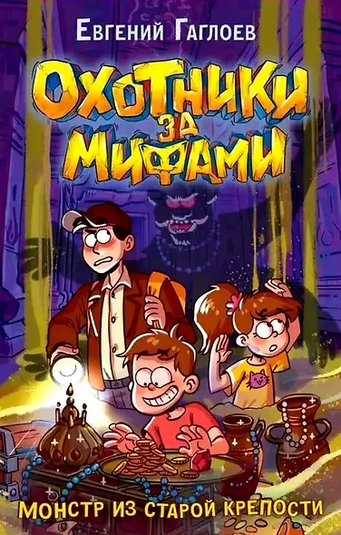 Охотники за мифами. Книга 5. Монстр из старой крепости - фото 1