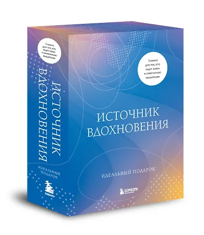 Источник вдохновения. 3 книги для тех, кто ищет ключ к изменению мышления - фото 3