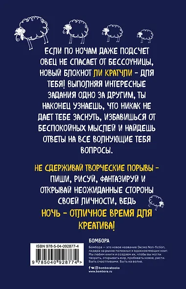 Ночной дневник. Разберись в себе, пока все остальные спят (Ли Кратчли) - фото 4