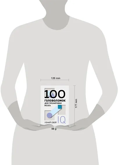 100 головоломок для тренировки мозга. Узнай свой IQ - фото 5