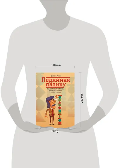 Поднимая планку. Как работать эффективнее, мыслить масштабнее и успевать больше - фото 3