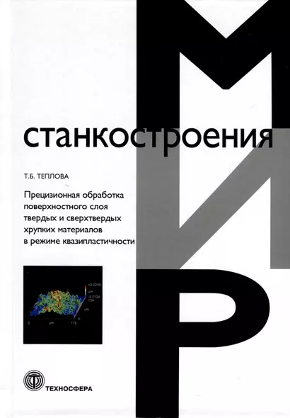 Прецизионная обработка поверхностного слоя твердых и сверхтвердых хрупких материалов в режиме квазипластичности - фото 1