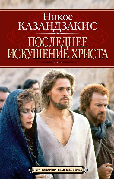 Последнее искушение Христа - фото 1