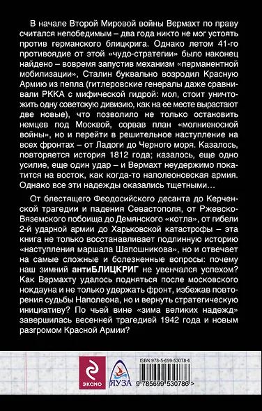 АнтиБЛИЦКРИГ Красной Армии. От победы по Москвой до Харьковской катастрофы - фото 2