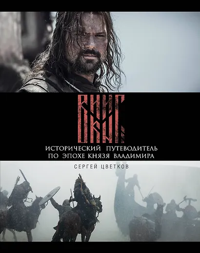 Викинг. Исторический путеводитель по эпохе князя Владимира - фото 1