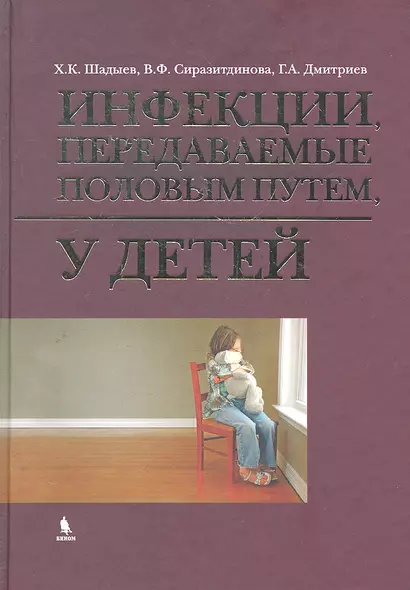 Инфекции, передаваемые половым путем у детей. - фото 1