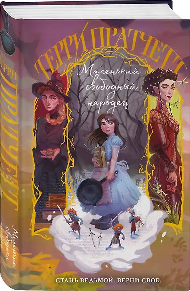 Маленький свободный народец - фото 3