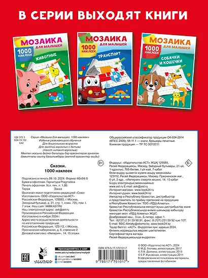 Сказки. 1000 наклеек - фото 8
