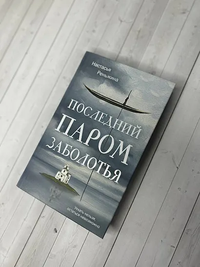 Последний паром Заболотья - фото 10