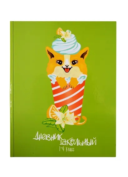 Дневник школьный «Корги десерт», для младших классов, Феникс+ - фото 1