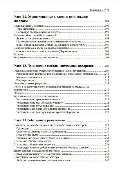 Прикладная линейная алгебра для исследователей данных - фото 6