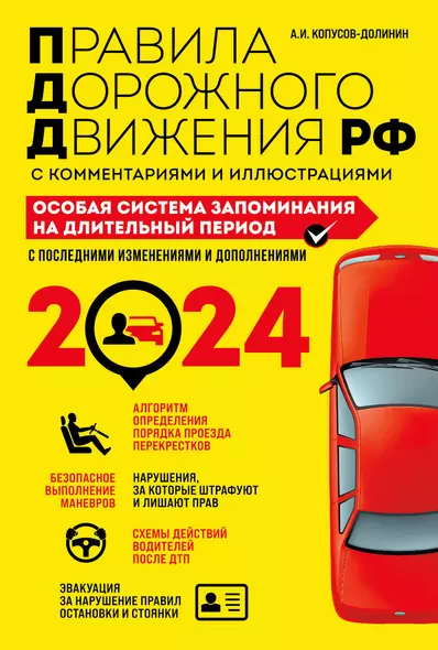 ПДД. Особая система запоминания на 2024 год - фото 1