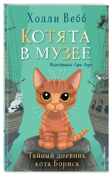 Тайный дневник кота Бориса - фото 3