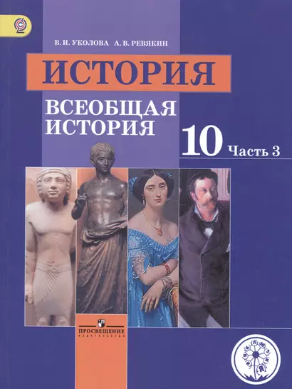 История. 10 класс. Всеобщая история. Базовый уровень. Учебник для общеобразовательных организаций. В трех частях. Часть 3. Учебник для детей с нарушением зрения - фото 1