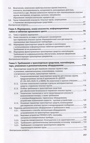 Воинские автомобильные перевозки. Перевозка опасных грузов: учебное пособие в 3 частях. Часть 1: базовый курс - фото 3