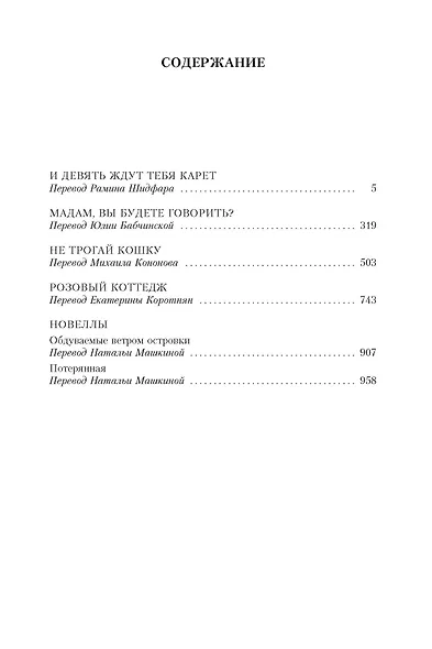И девять ждут тебя карет. Мадам, вы будете говорить? Романы, новеллы - фото 6