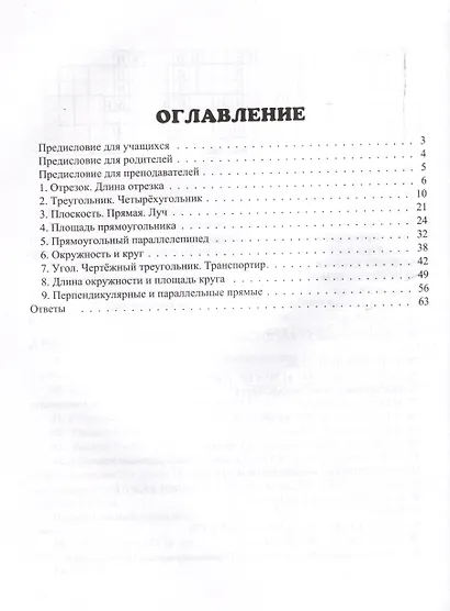Красс Практикум по математике. 5-6 классы. Геометрия. (Илекса) - фото 3