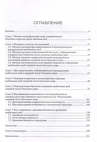 Камбала и палтусы (Pleuronectidae) северной части Охотского моря (популяционная биология и развитие) - фото 2