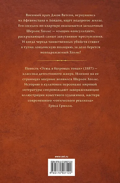 Этюд в багровых тонах: повесть - фото 2