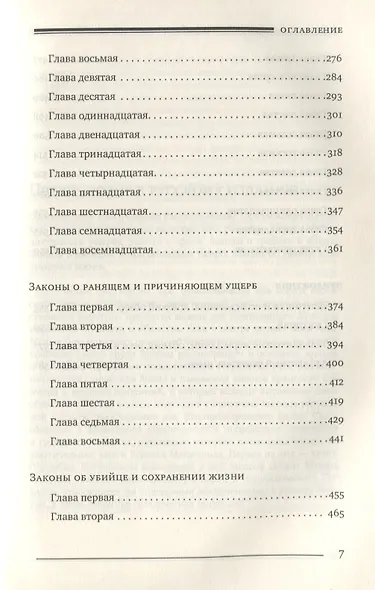 Мишне Тора [Кодекс Маймонида]. Книга Ущербы - фото 4