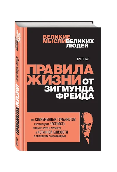 Правила жизни от Зигмунда Фрейда - фото 3