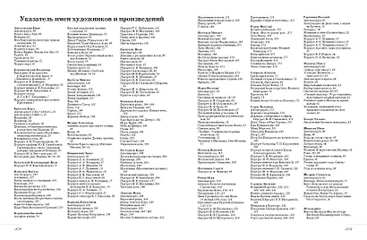 Русские художники. Расшифрованные шедевры - фото 10