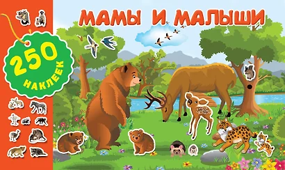 Мамы и малыши - фото 1