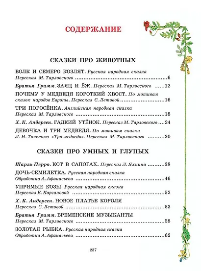 Все самые великие сказки мира - фото 4