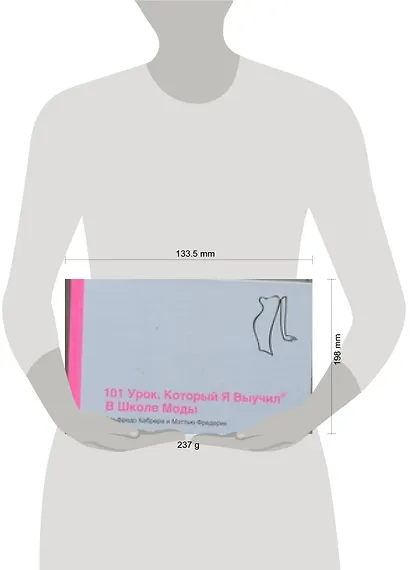 101 урок , который я выучил в школе моды - фото 2