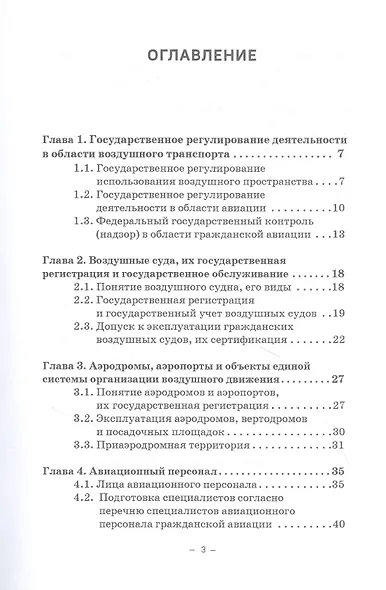 Правовые основы деятельности воздушного транспорта. Учебник для аспирантов - фото 2
