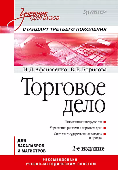 Торговое дело: Учебник для вузов. 2-е изд. Стандарт третьего поколения - фото 1