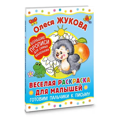 Веселая раскраска для малышей: готовим пальчики к письму - фото 3