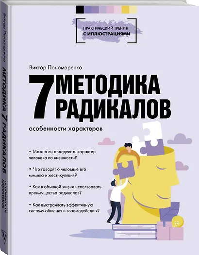 Методика 7 радикалов. Особенности характеров - фото 3