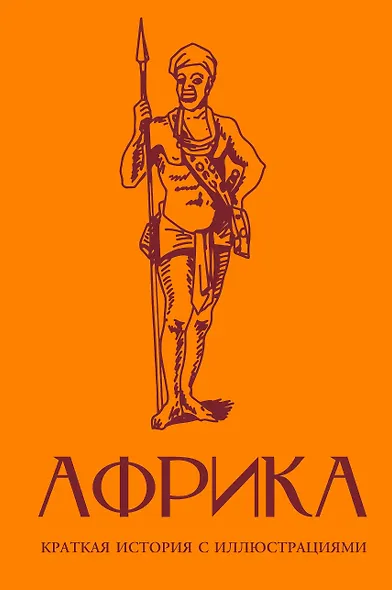 Африка. Краткая история с иллюстрациями - фото 1